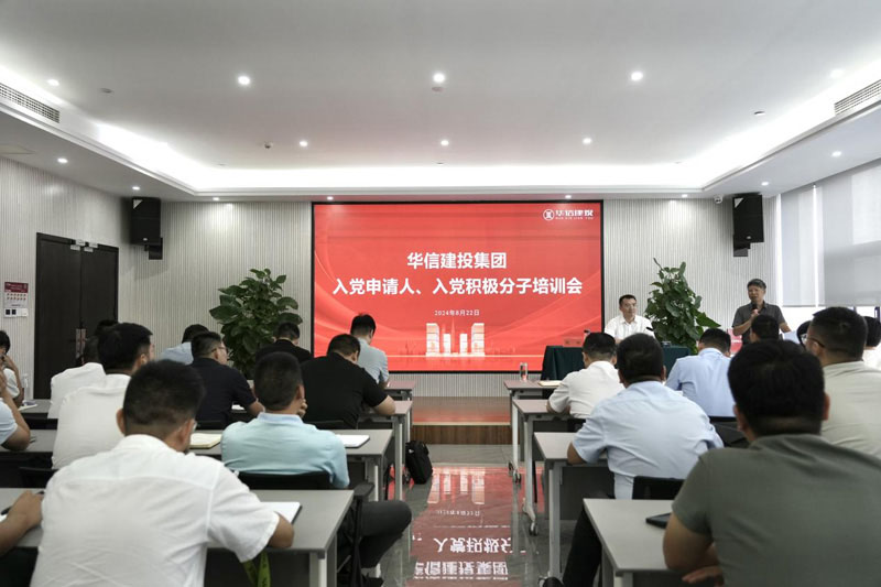 華信建投集團(tuán)召開(kāi)入黨申請(qǐng)人、入黨積極分子培訓(xùn)會(huì)